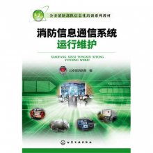 消防信息通信系統(tǒng)運行維護 信息系統(tǒng)服務的關鍵保障