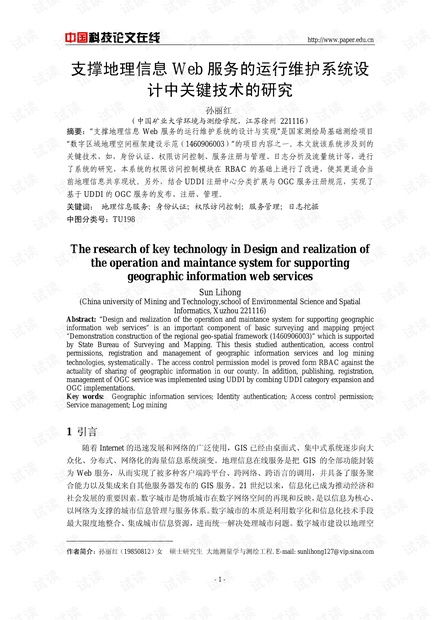 支撐地理信息Web服務的運行維護系統(tǒng)設計中關鍵技術的研究