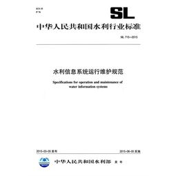 水利信息系統(tǒng)運行維護規(guī)范 SL 715-2015 解讀與應用