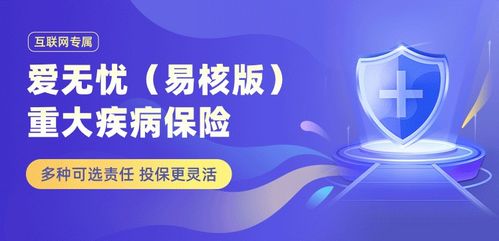 梧桐樹保險經紀口碑產品愛無憂易核版重疾險 為非標人群精準保障，讓每一分錢都花在刀刃上